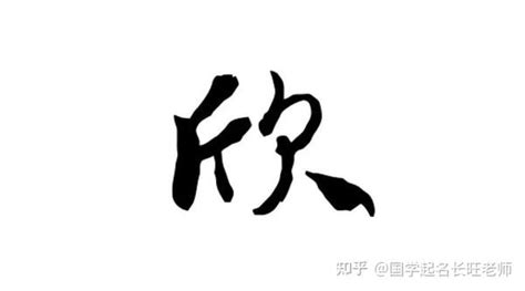 欣的名字|带有欣字的女孩名字